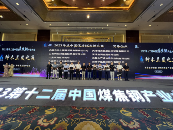上海凯发国际企业集团荣获“2023年度中国优质煤焦供应商”荣誉称号