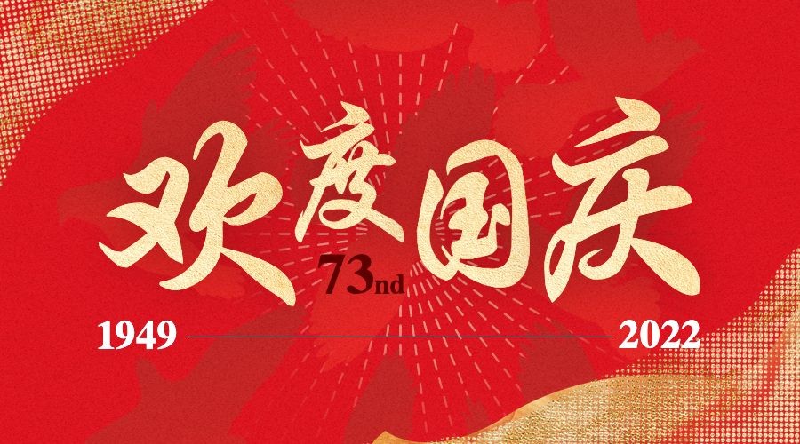 上海凯发国际企业集团热烈庆祝中华人民共和国成立73周年