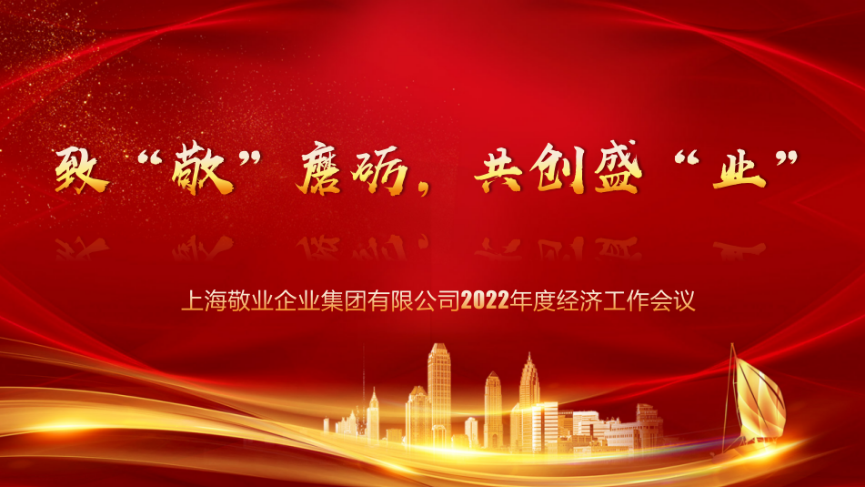 致“敬”磨砺，共创盛“业”——上海凯发国际企业集团2022年度经济工作会议圆满召开